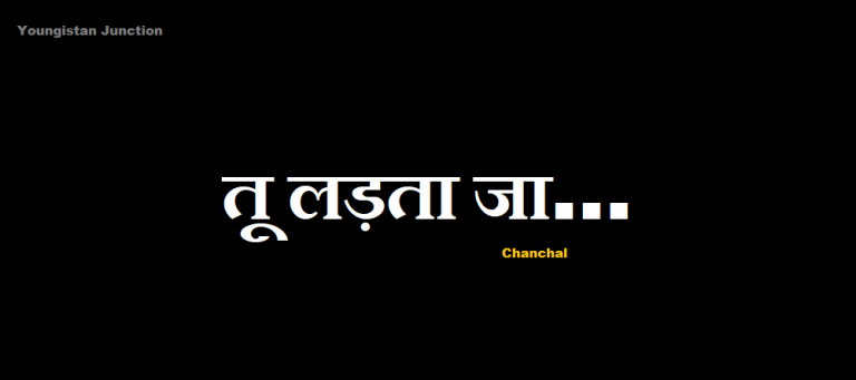 तू लड़ता जा Hindi Poetry